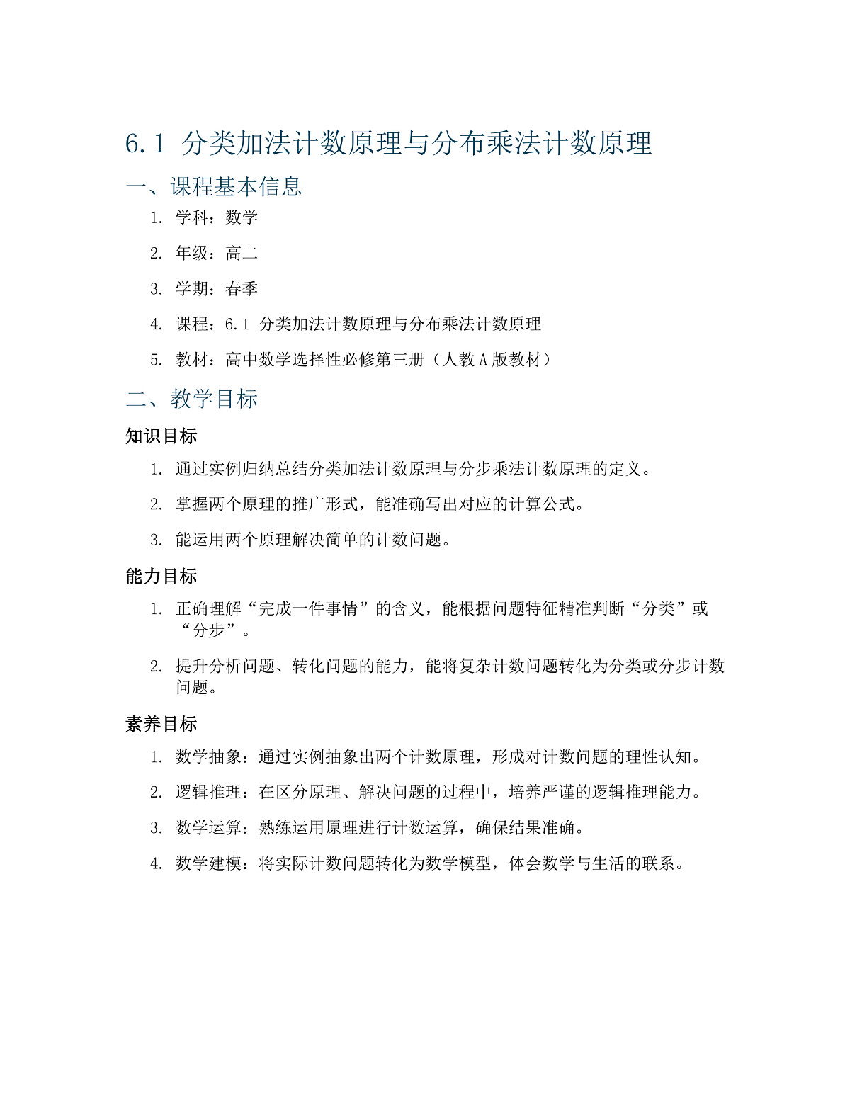 人教A版（2019）高中数学选择性必修第三册 第六章计数原理 6.1 分类加法计数原理与分步乘法计数原理 教案第1页