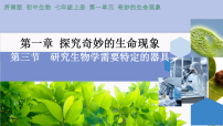 济南版（2024）七年级上册（2024）研究生物学需要特定的器具教课ppt课件