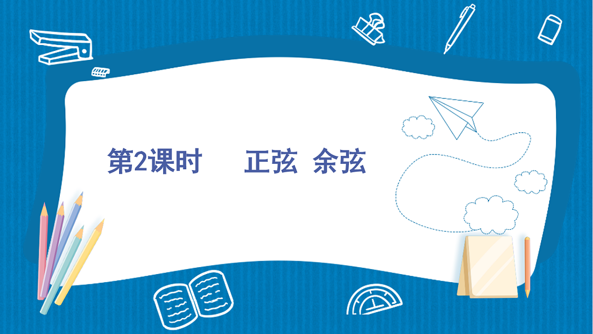 北师大版九年级数学下册教学课件《第一章 1 锐角三角函数 第2课时 正弦、余弦》第1页