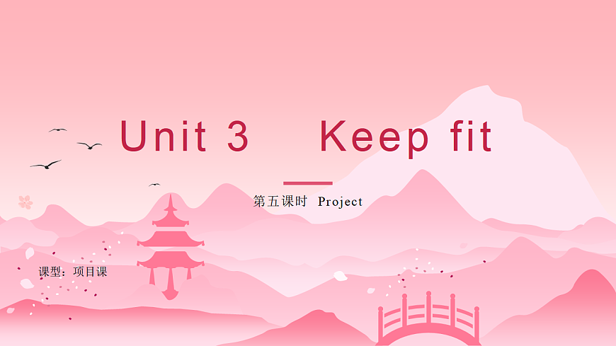 Unit 3 第5课时 Section B (Project)（教学课件）初中英语人教版（2024）七年下册第1页