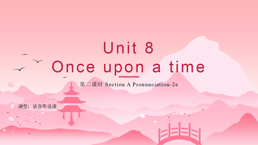 Unit 8 第2课时 Section A (Pronunciation-2e)（教学课件）初中英语人教版（2024）七年下册第1页