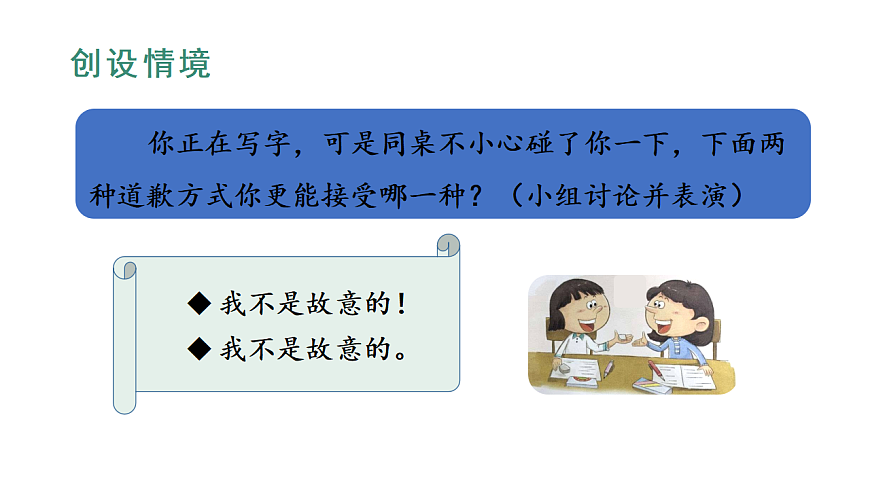 小学语文新部编版二年级下册第一单元口语交际  注意说话的语气教学课件（2026春新版）第3页