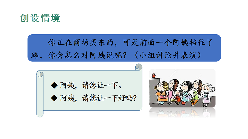 小学语文新部编版二年级下册第一单元口语交际  注意说话的语气教学课件（2026春新版）第4页