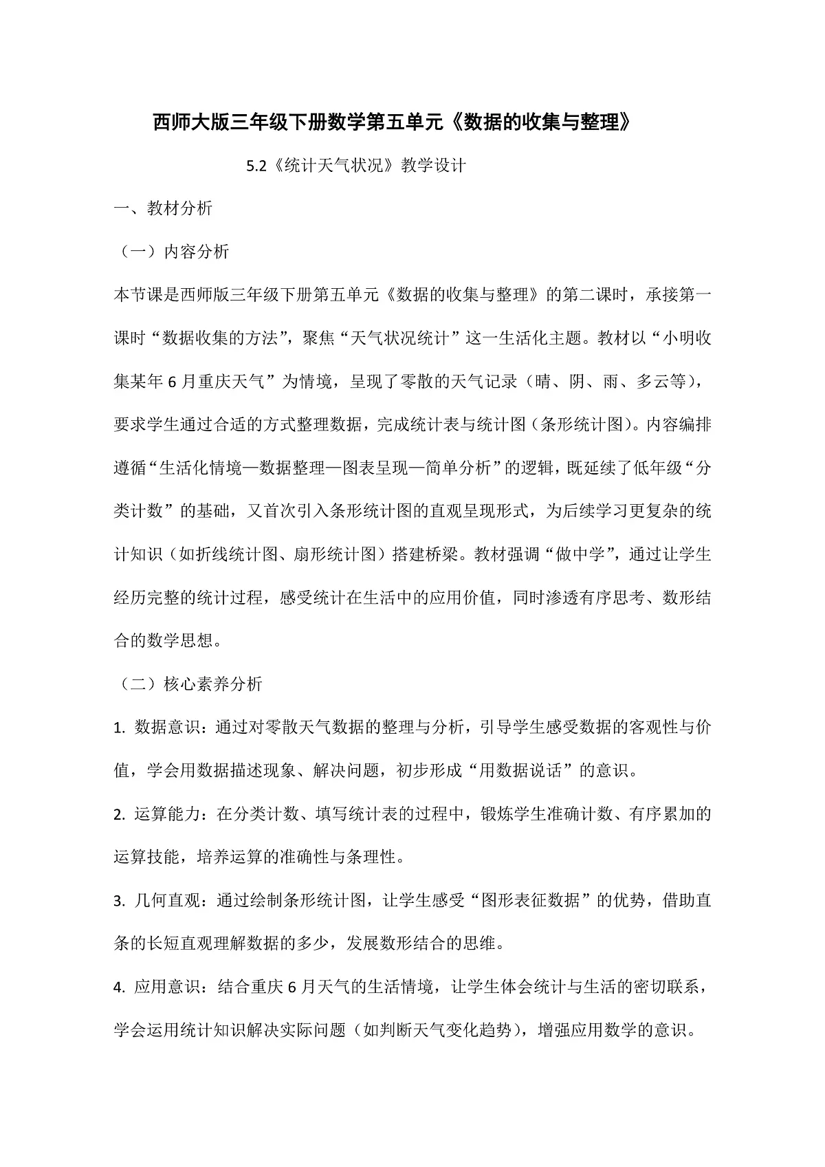 西师大版三年级下册数学第五单元（数据的收集与整理）5.2《统计天气状况》教学设计第1页