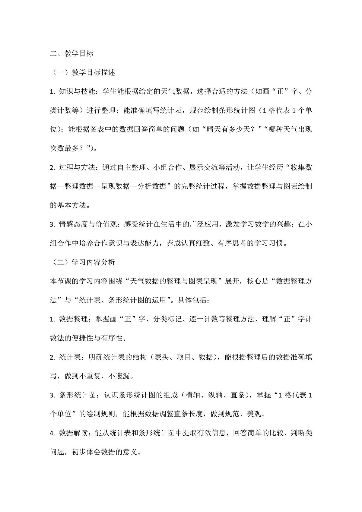 西师大版三年级下册数学第五单元（数据的收集与整理）5.2《统计天气状况》教学设计第2页
