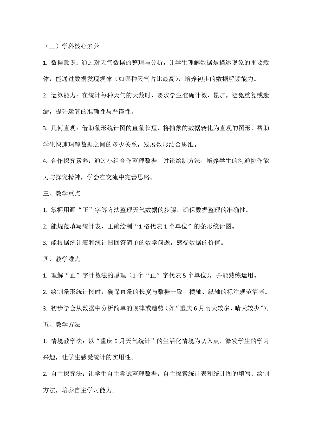 西师大版三年级下册数学第五单元（数据的收集与整理）5.2《统计天气状况》教学设计第3页