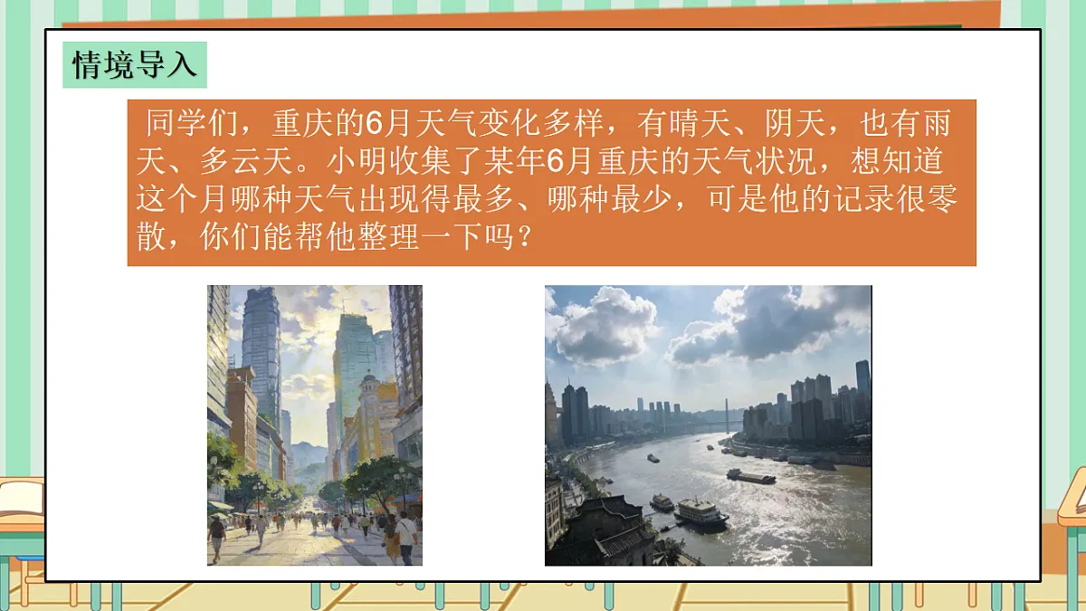 西师版小学三年级下册数学第五单元（数据的收集与整理）5.2《统计天气状况》课件第4页