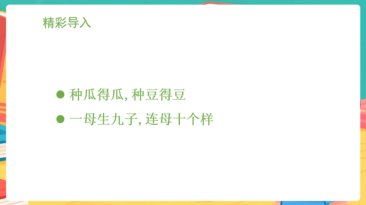 冀少版（2024）生物八年级下册 6.2.1生物的性状 （课件）第2页