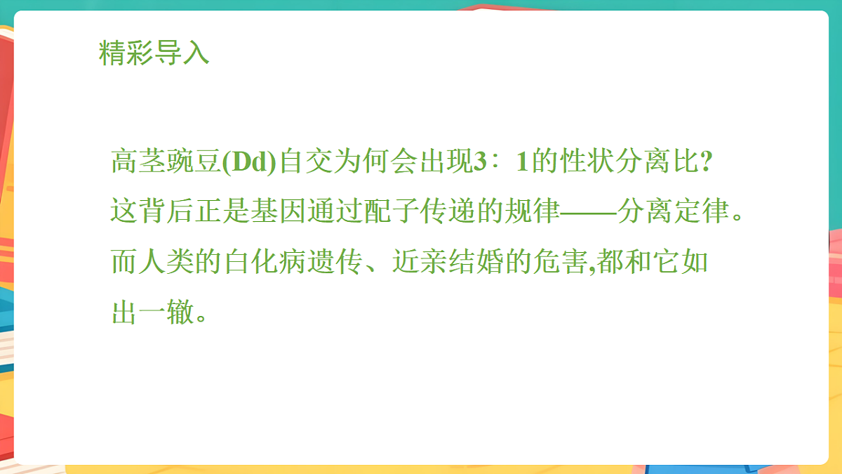 冀少版（2024）生物八年级下册 6.2.3 基因的传递 第2课时 （课件）第2页