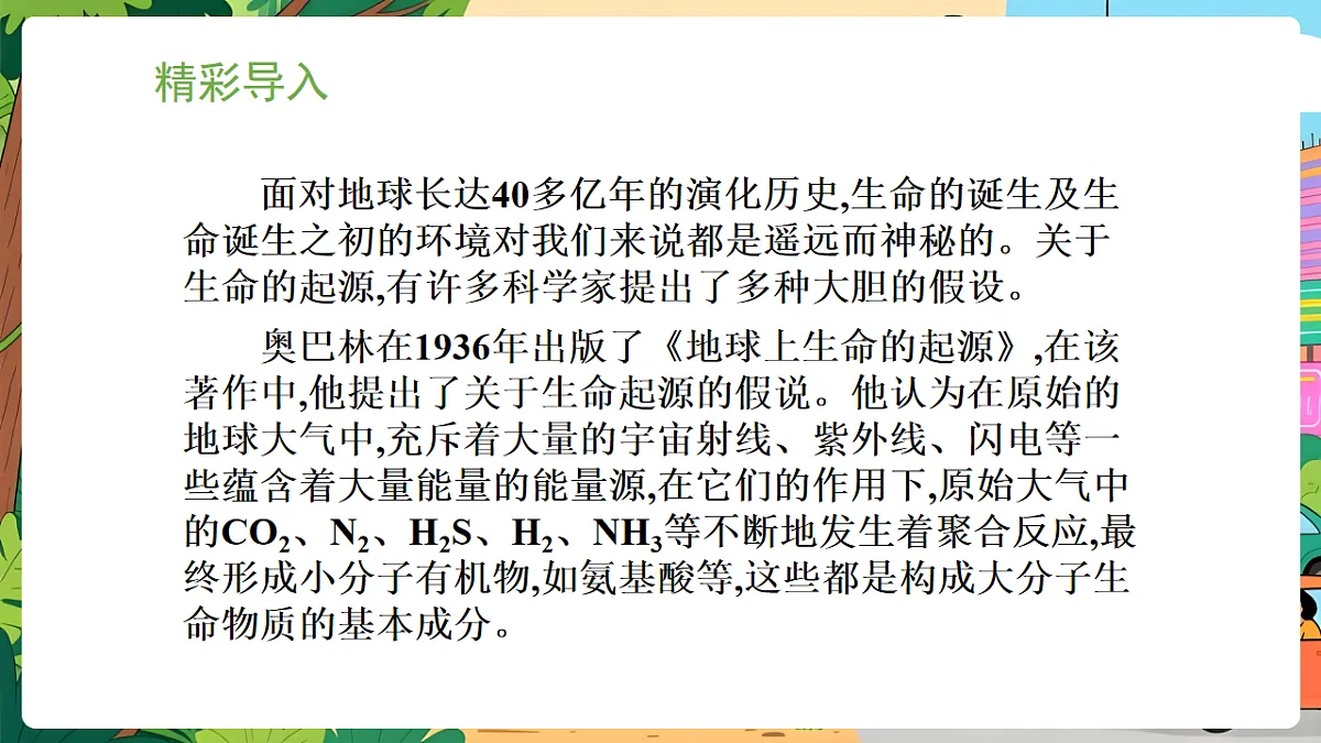 冀少版（2024）生物八年级下册 6.3.1 生命的起源 （课件）第2页