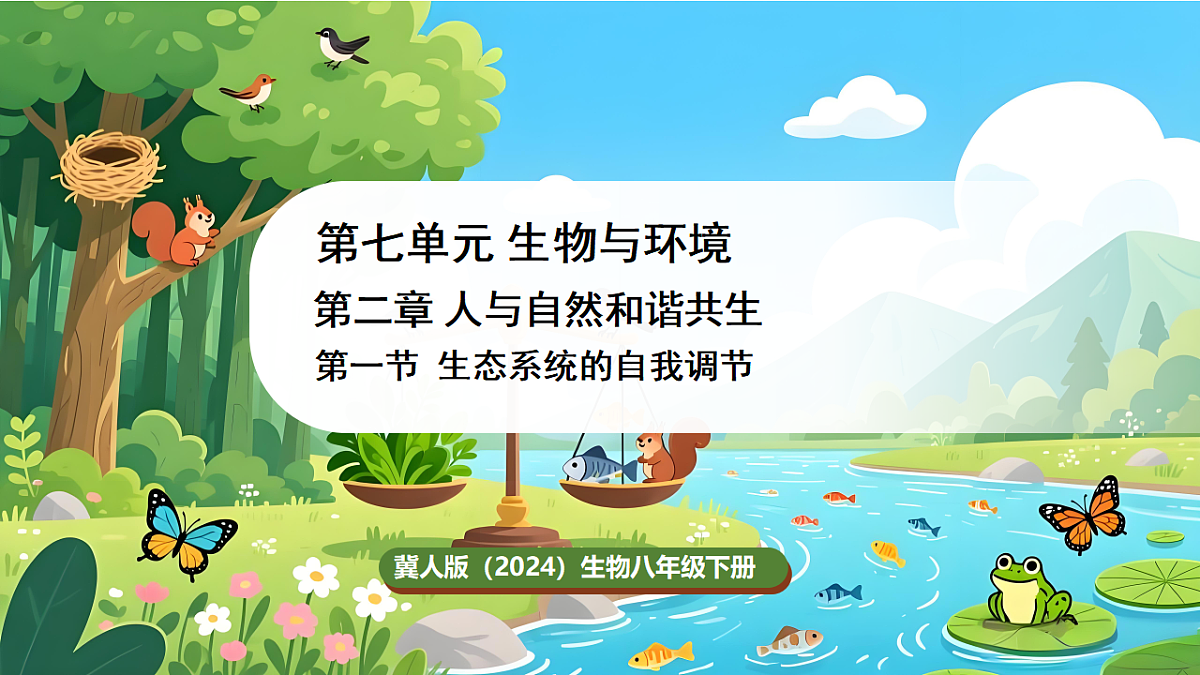 冀少版（2024）生物八年级下册 7.2.1 生态系统的自我调节 （课件）第1页