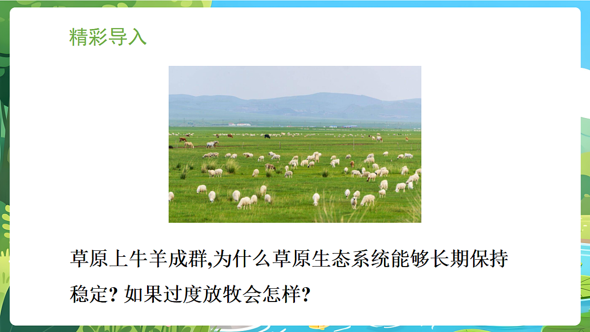 冀少版（2024）生物八年级下册 7.2.1 生态系统的自我调节 （课件）第2页