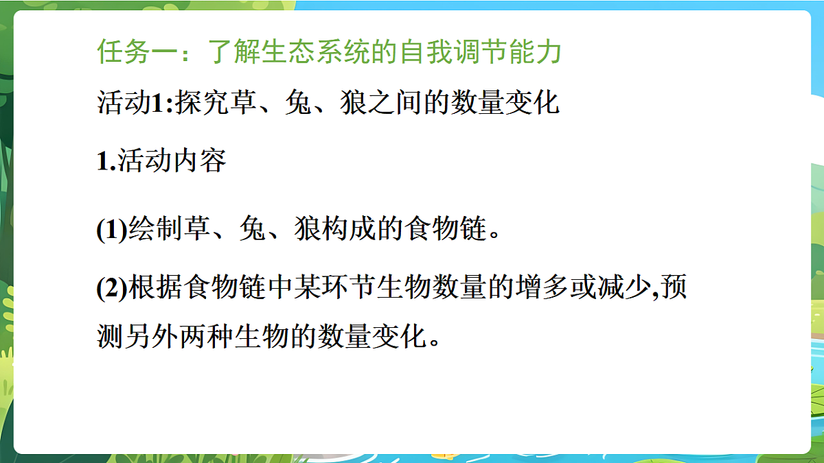 冀少版（2024）生物八年级下册 7.2.1 生态系统的自我调节 （课件）第3页