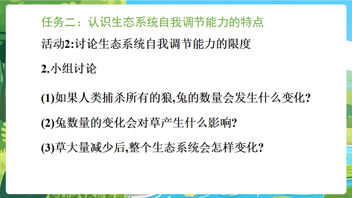 冀少版（2024）生物八年级下册 7.2.1 生态系统的自我调节 （课件）第8页