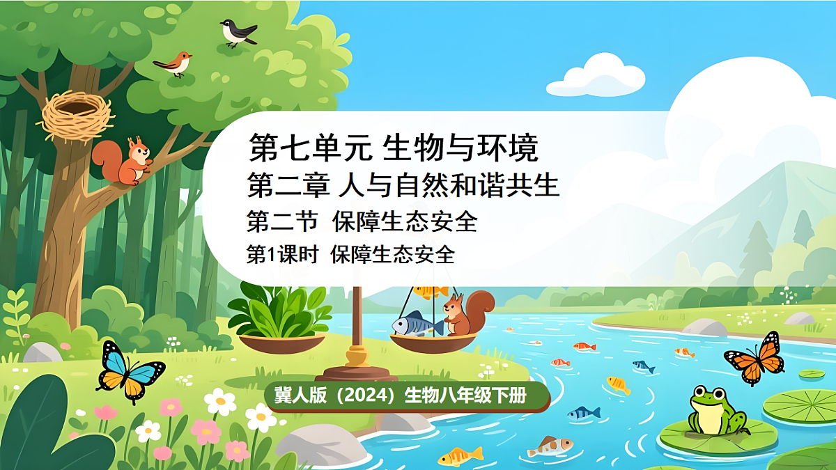冀少版（2024）生物八年级下册 7.2.2 保障生态安全  （课件）第1页