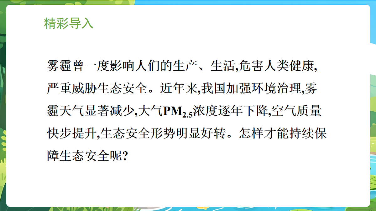 冀少版（2024）生物八年级下册 7.2.2 保障生态安全  （课件）第2页