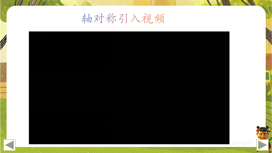9.1.1 生活中的轴对称（课件）-华东师大版数学七年级下册（新教材）第2页