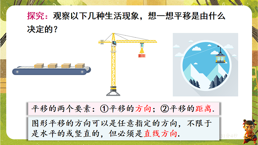 9.2.1 图形的平移（课件）-华东师大版数学七年级下册（新教材）第7页