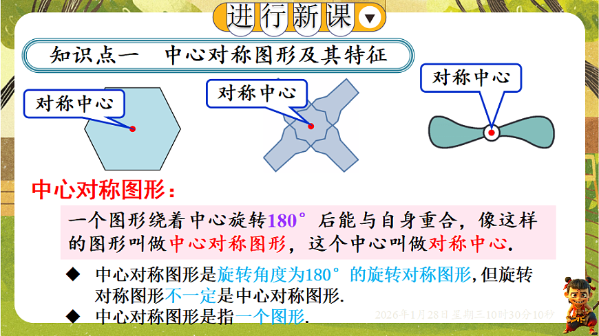 9.4 中心对称（课件）-华东师大版数学七年级下册（新教材）第2页