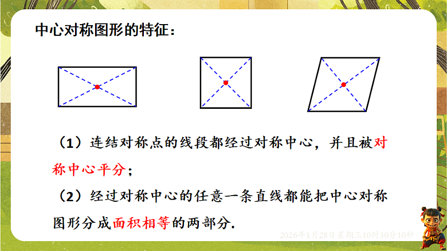 9.4 中心对称（课件）-华东师大版数学七年级下册（新教材）第4页