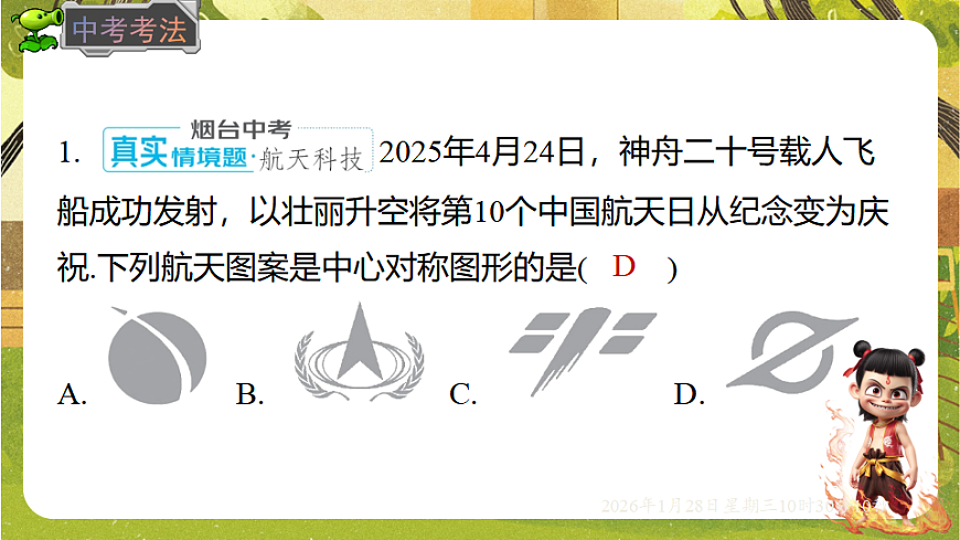 9.4 中心对称（课件）-华东师大版数学七年级下册（新教材）第5页