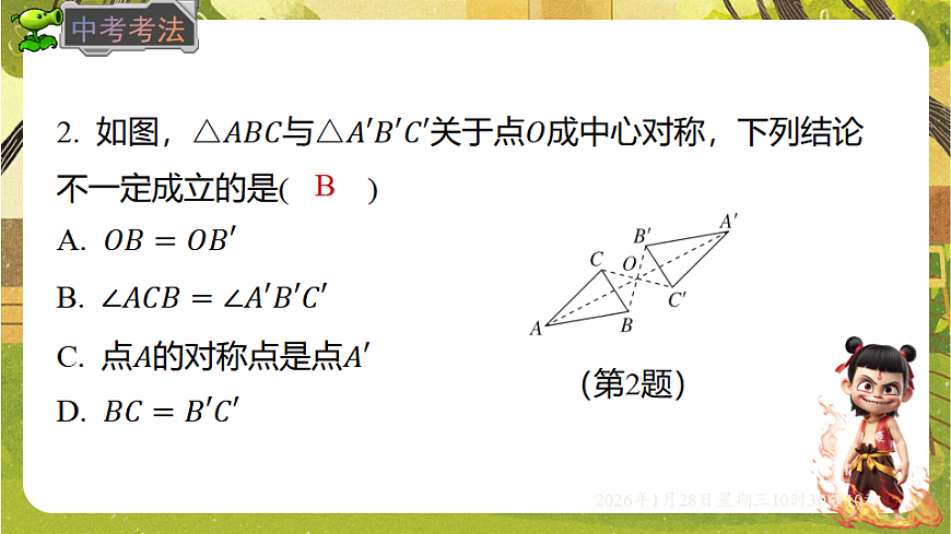 9.4 中心对称（课件）-华东师大版数学七年级下册（新教材）第7页
