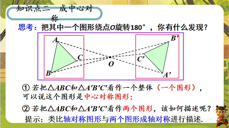 9.4 中心对称（课件）-华东师大版数学七年级下册（新教材）第8页