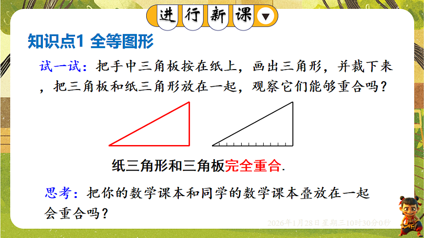 9.5 图形的全等（课件）-华东师大版数学七年级下册（新教材）第2页