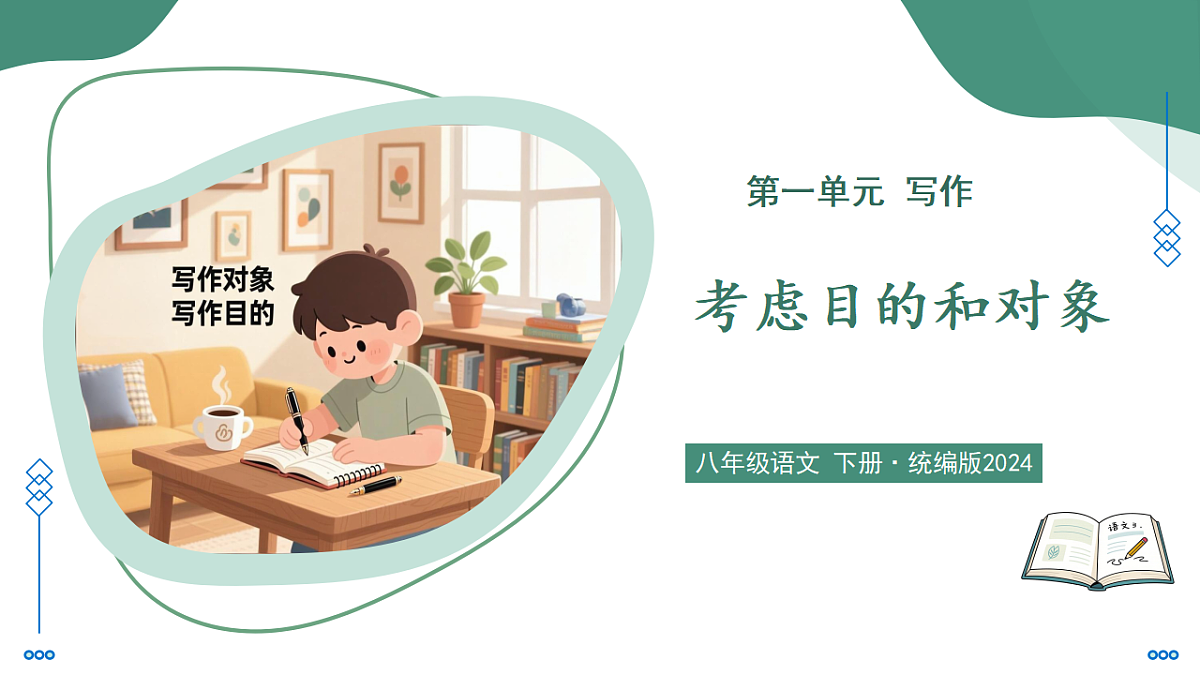 第一单元写作 考虑目的和对象（素养进阶交互动画教学课件）-2025-2026学年八年级语文下册（统编版2024）第1页