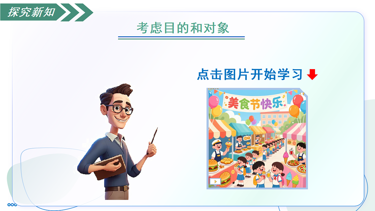 第一单元写作 考虑目的和对象（素养进阶交互动画教学课件）-2025-2026学年八年级语文下册（统编版2024）第7页