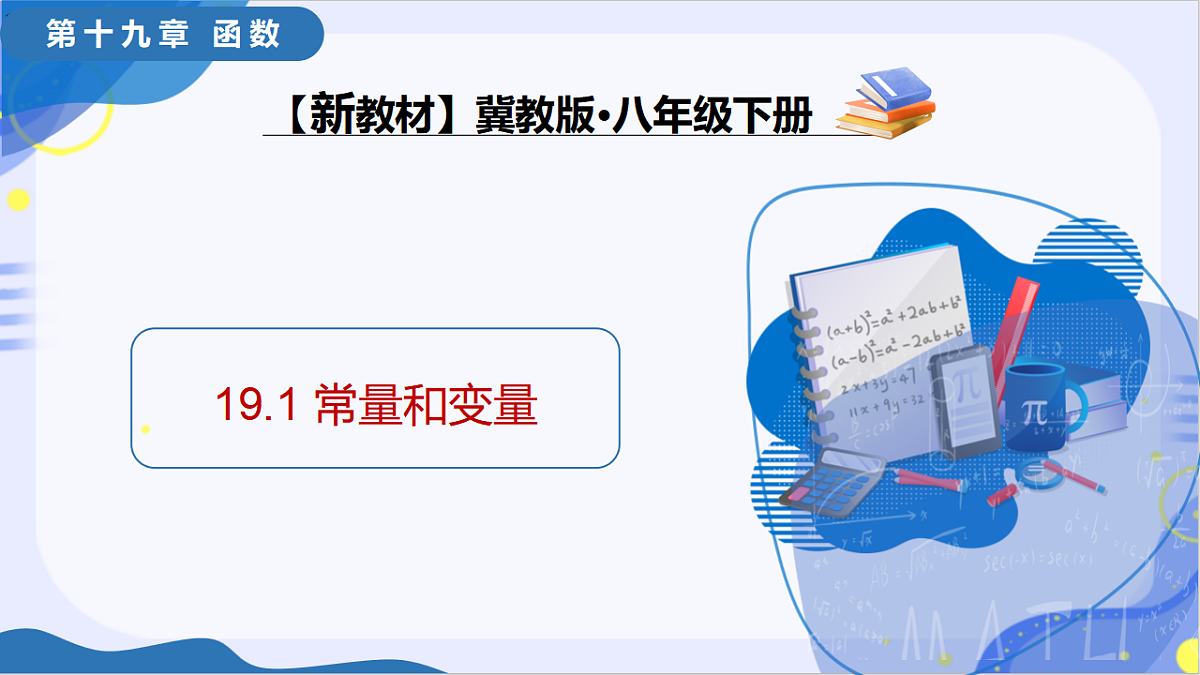 第十九章 19.1 变量与常量（教学课件）-2025-2026学年八年级数学下册（冀教版2024）第1页
