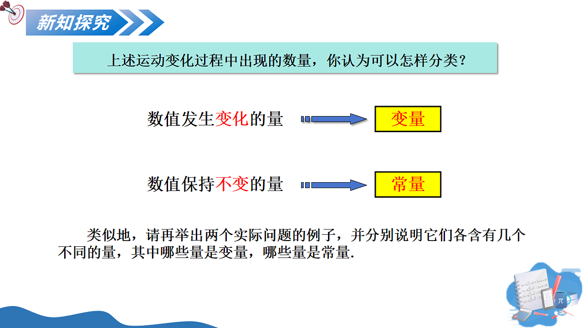 第十九章 19.1 变量与常量（教学课件）-2025-2026学年八年级数学下册（冀教版2024）第7页