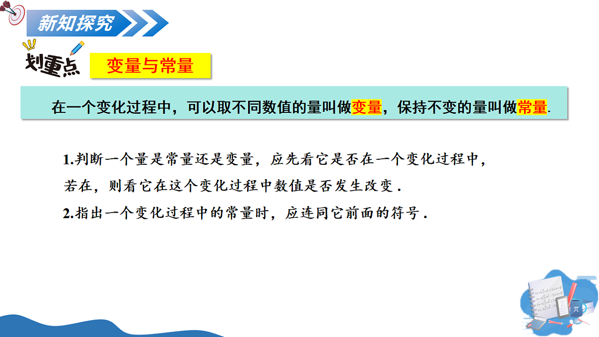 第十九章 19.1 变量与常量（教学课件）-2025-2026学年八年级数学下册（冀教版2024）第8页