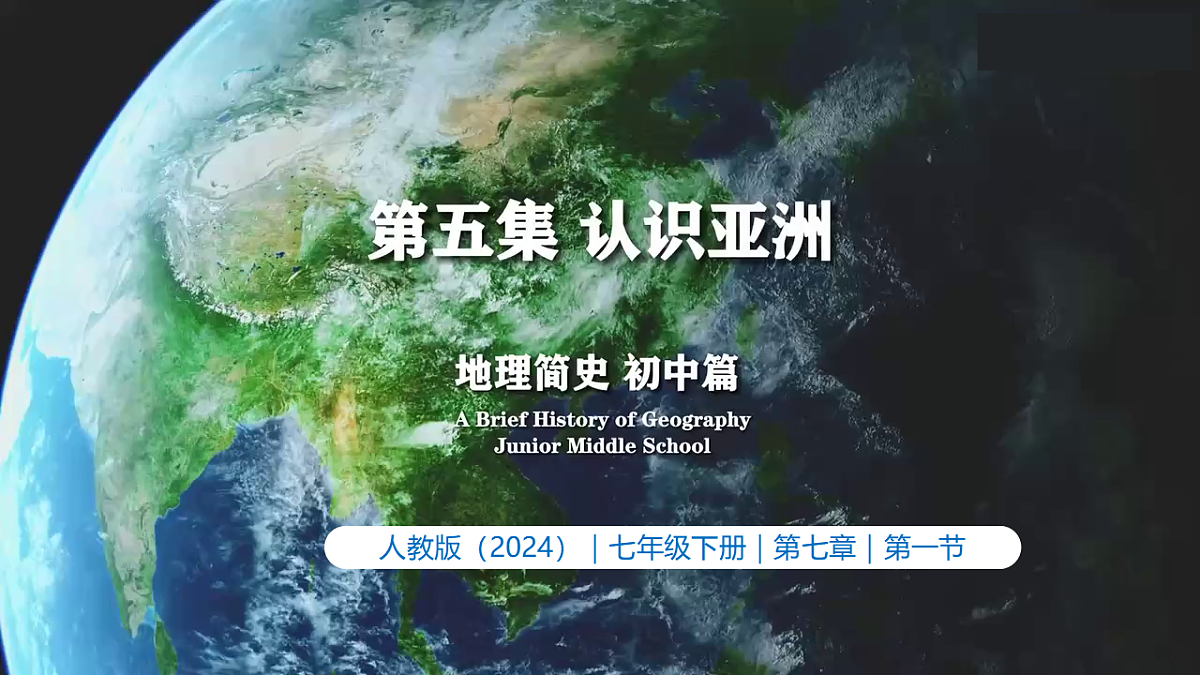 7.1 亚洲的自然环境（情境教学课件）-2025-2026学年七年级地理下册（人教版2024）第1页