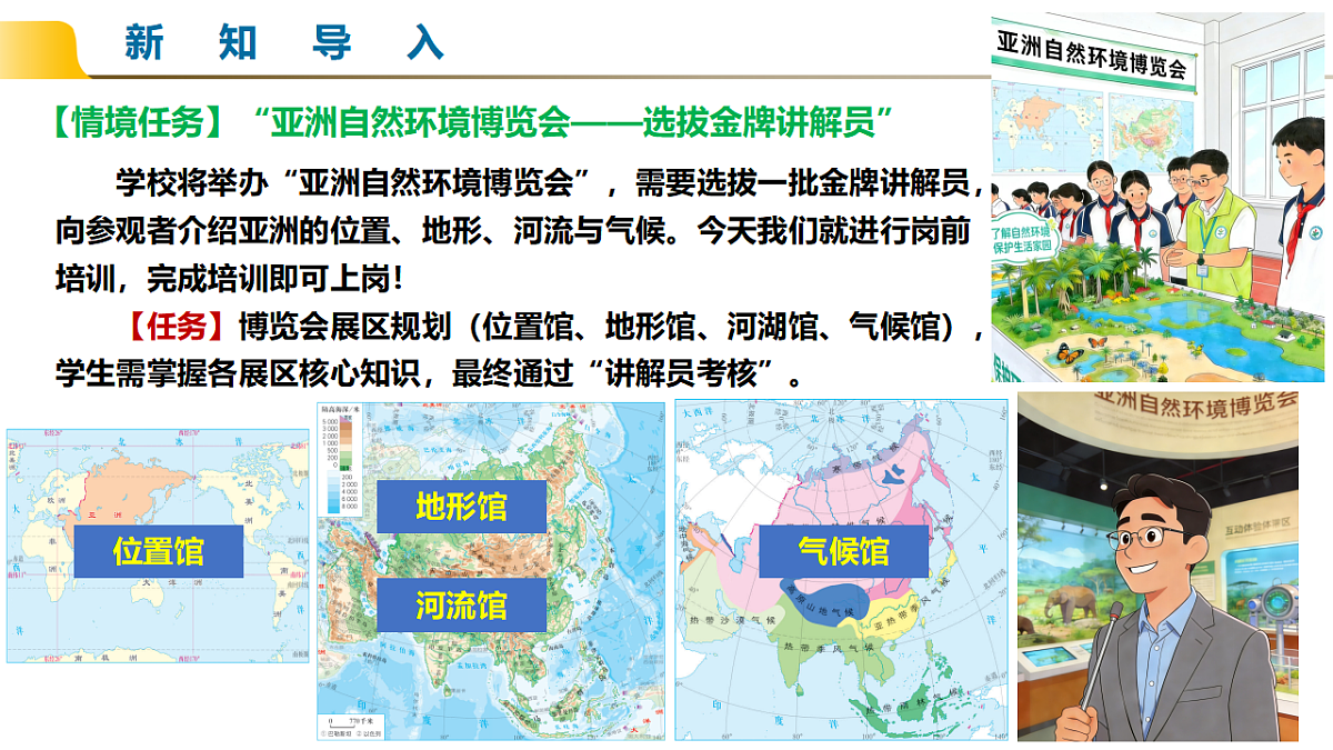 7.1 亚洲的自然环境（情境教学课件）-2025-2026学年七年级地理下册（人教版2024）第2页