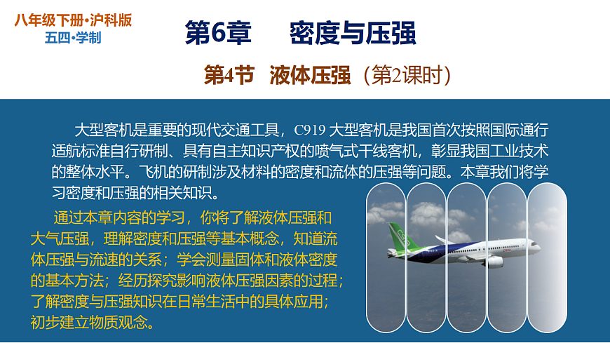 第6章 第4节 液体压强（第2课时）（教学课件）-2025-2026学年八年级物理下册（沪科版五四学制2024）第1页