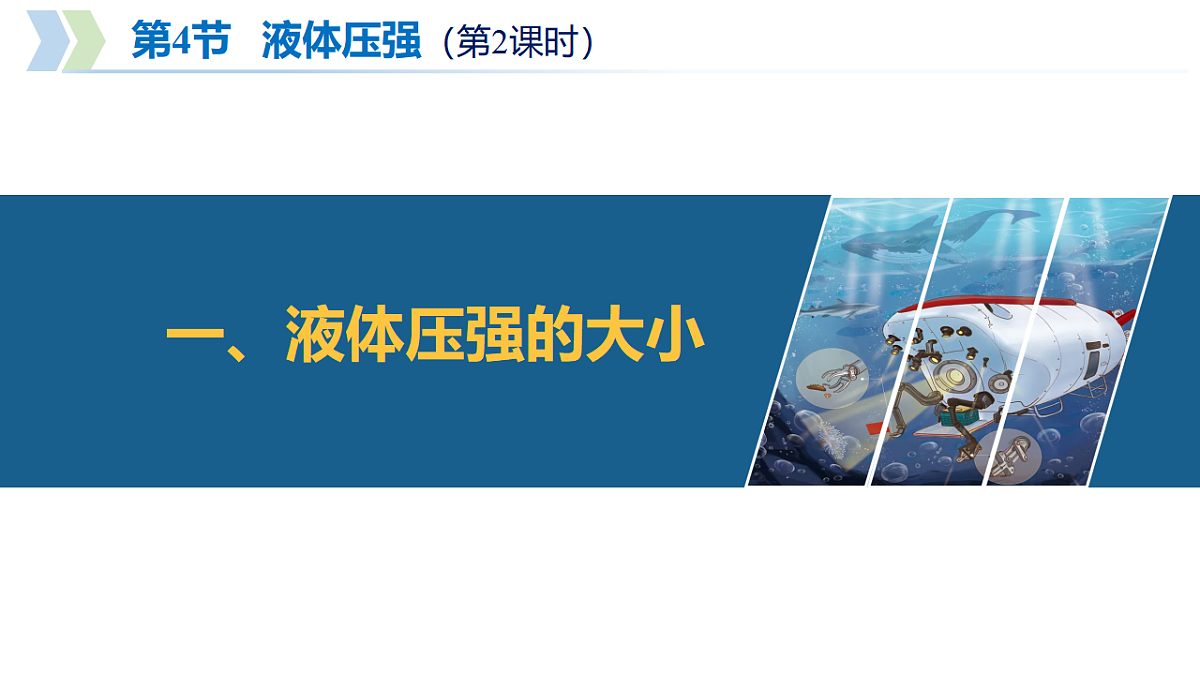 第6章 第4节 液体压强（第2课时）（教学课件）-2025-2026学年八年级物理下册（沪科版五四学制2024）第5页