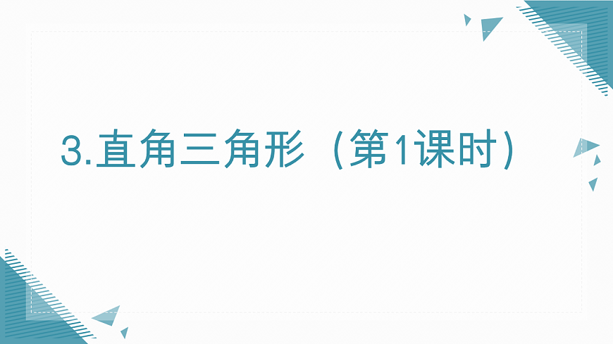 2026学年新北师大版初中数学八年级下册第一章3.直角三角形（第1课时）课件pptx第1页