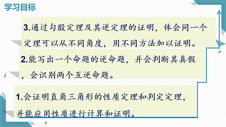 2026学年新北师大版初中数学八年级下册第一章3.直角三角形（第1课时）课件pptx第2页