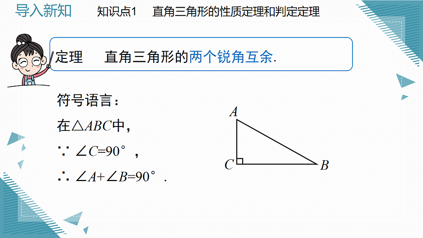 2026学年新北师大版初中数学八年级下册第一章3.直角三角形（第1课时）课件pptx第4页