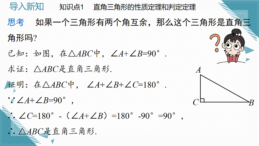 2026学年新北师大版初中数学八年级下册第一章3.直角三角形（第1课时）课件pptx第5页