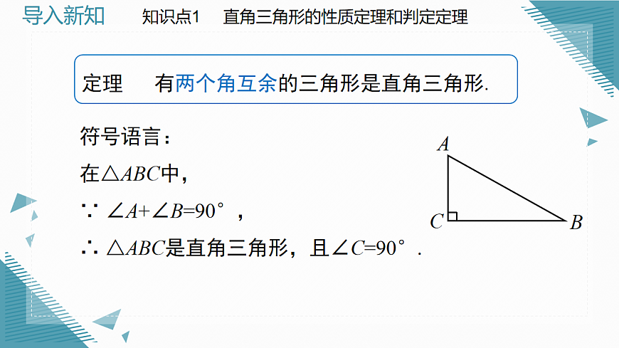 2026学年新北师大版初中数学八年级下册第一章3.直角三角形（第1课时）课件pptx第6页