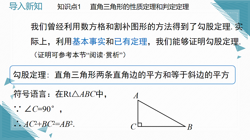 2026学年新北师大版初中数学八年级下册第一章3.直角三角形（第1课时）课件pptx第7页