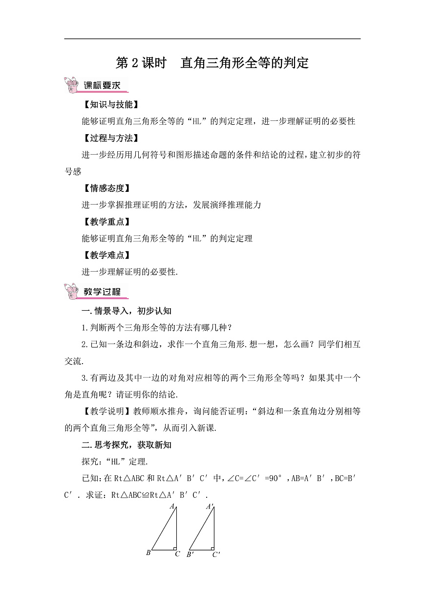 2026学年新北师大版初中数学八年级下册第一章3.直角三角形（第2课时）教案第1页