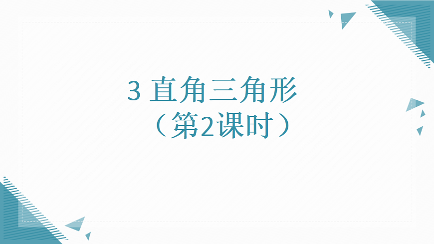 2026学年新北师大版初中数学八年级下册第一章3.直角三角形（第2课时）课件pptx第1页