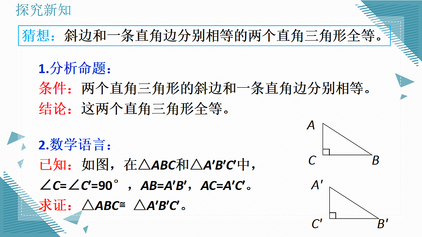 2026学年新北师大版初中数学八年级下册第一章3.直角三角形（第2课时）课件pptx第7页