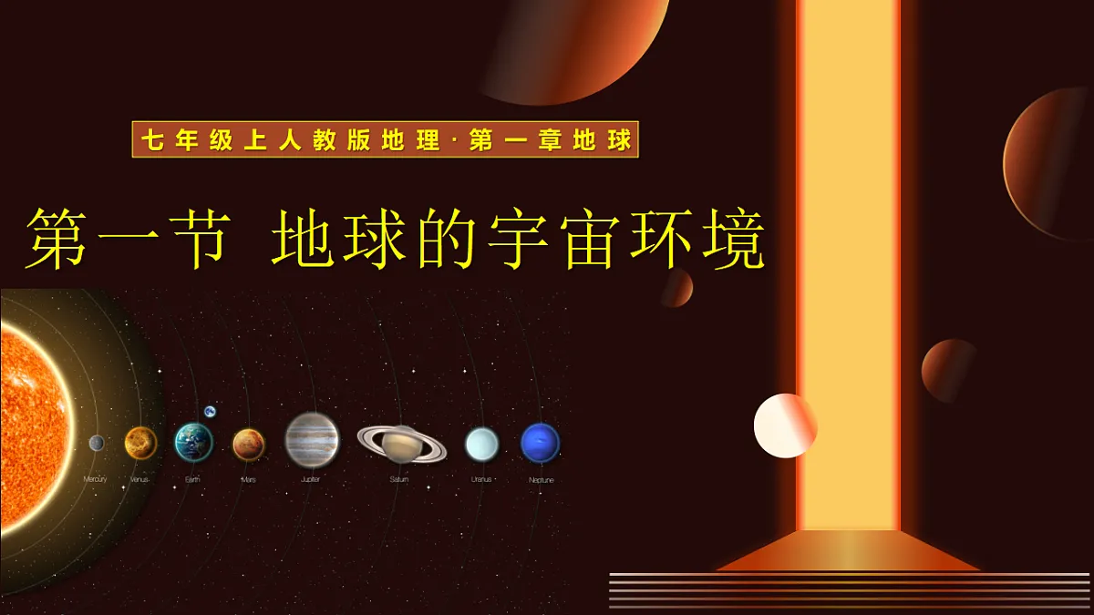 1.1 鍦扮悆鐨勫畤瀹欑幆澧�-璇句欢-2025-2026瀛﹀勾銆婂湴鐞嗐�嬩竷骞寸骇路涓婂唽锛�2024浜烘暀鐗堬級第1页