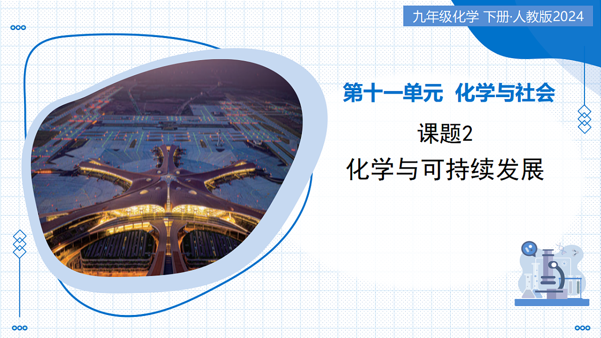 11.2 化学与可持续发展（教学课件）-2025-2026学年九年级化学下册（人教版2024）第1页