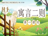 统编版二年级语文下册【教学课件】阅读11.《寓言二则》