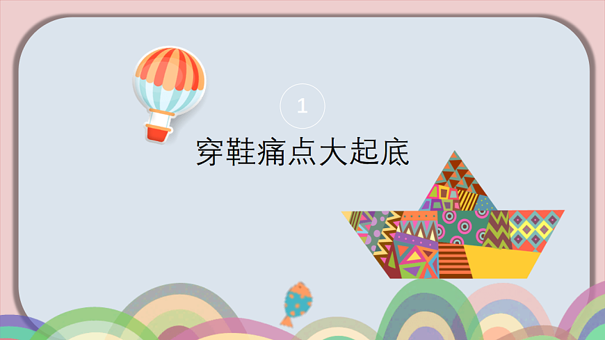 让鞋更舒适：发现与改进第3页